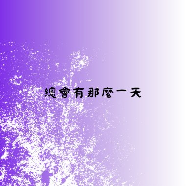 總會有那麼一天