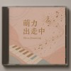 萌立出走中