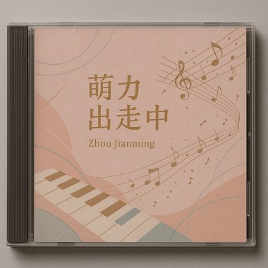 萌立出走中