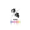傷痛