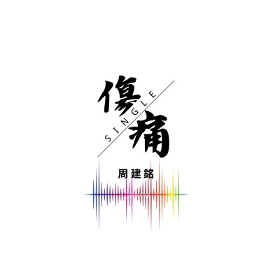 傷痛