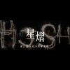 星熠 - 華江高中第24屆畢業歌