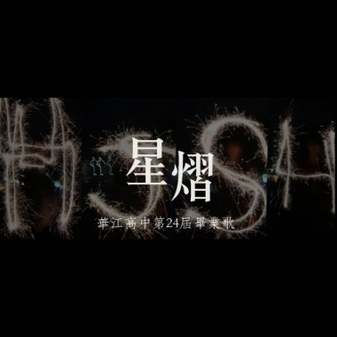 星熠 - 華江高中第24屆畢業歌