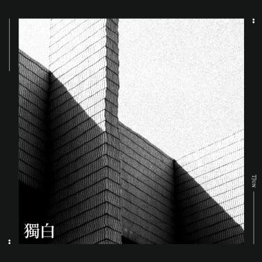 獨白 (Demo)