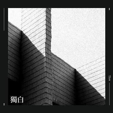 獨白 (Demo)