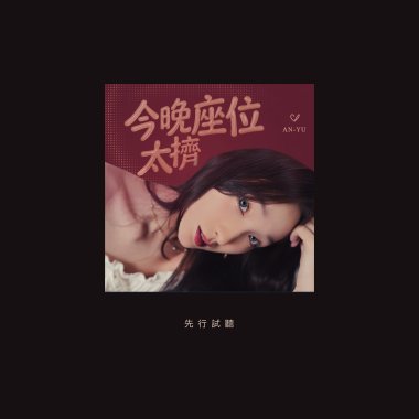 今晚座位太擠