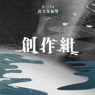 39 創作組_張小幃_追日