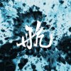 航 新竹女中71屆畢業歌