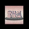 當傻瓜