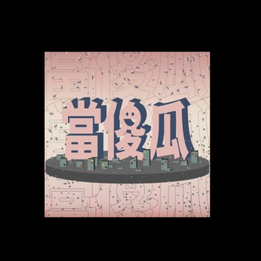 當傻瓜
