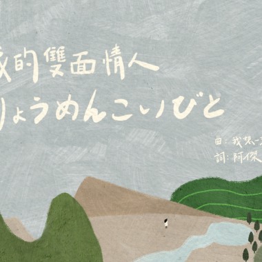 我想一想我想想笑死-「我的雙面情人 -りょうめんこいびと 」Official Music