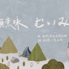 我想一想我想想笑死-「無意味 - むいみ」Official Music