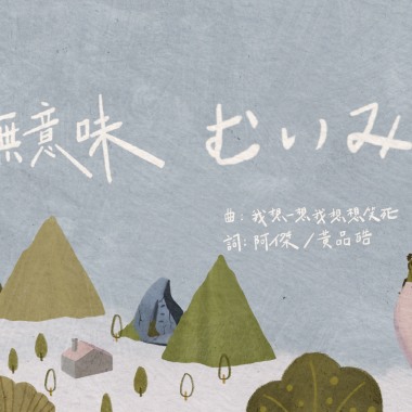 我想一想我想想笑死-「無意味 - むいみ」Official Music