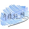 午後狂想
