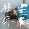 賴床無罪