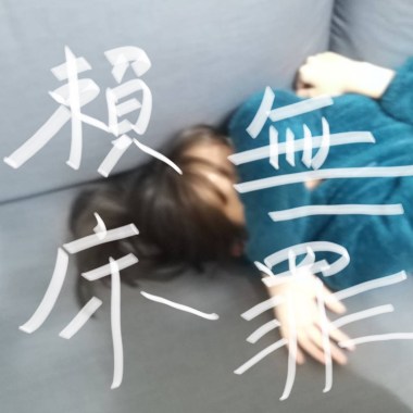 賴床無罪