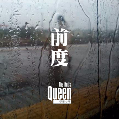 前度