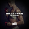 娜玛尤纳斯的玫瑰