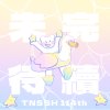 未完待續