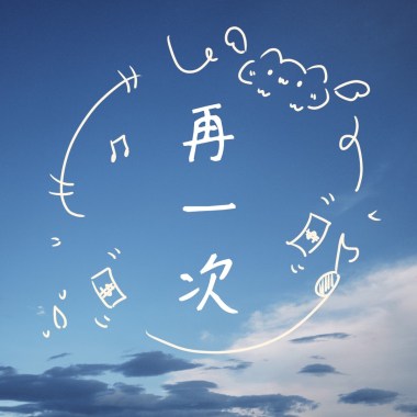 再一次