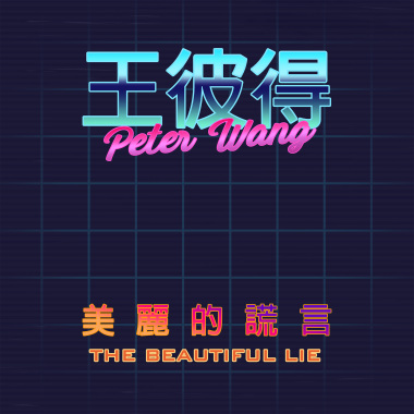 美麗的謊言