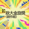 42 創作組_排泄少年_Empty Spaces
