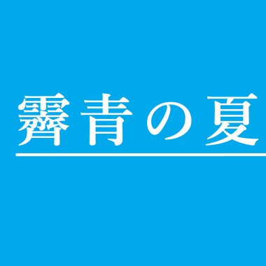 霽青の夏