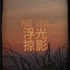 繁豪-浮光掠影＠fanhau325