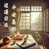 001.《平安喜樂，自在逍遙》 -2