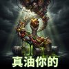 真油你的