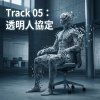 透明人協定