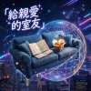 【交往周年】：給親愛的室友