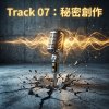 秘密創作