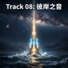 彼岸之音