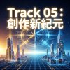 創作新紀元