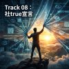 社true宣言