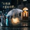 【告白歌曲】:不想再只當好同學