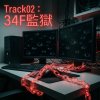 34F監獄