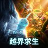 越界求生