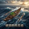 破浪的拓荒者
