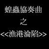 蝗蟲協奏曲之<漁港淪陷>