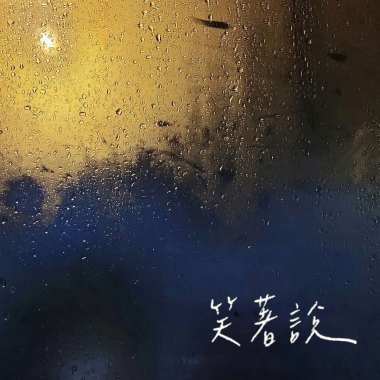 笑著說