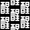 N - 醒Awake - Demo