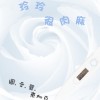 微故事: 玲玲很肉麻 (東加豆) (粵語有聲版) 	試聽版