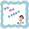 清談頻道: 	香港老餅家	(東加豆) (粵語)