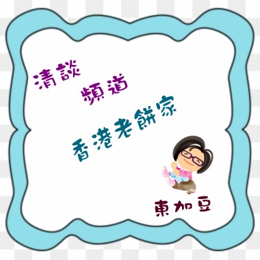 清談頻道: 	香港老餅家	(東加豆) (粵語)