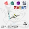 兒童故事 格林童話 死神的義子 (有聲粵語) 試聽版