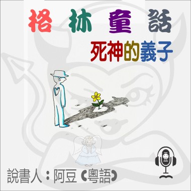 兒童故事 格林童話 死神的義子 (有聲粵語) 試聽版