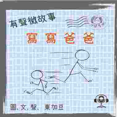 寫寫爸爸 (有聲粵語) (東加豆) 試聽版
