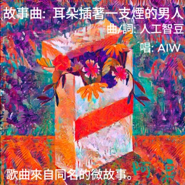 故事曲: 耳朵插著一支煙的男人 (唱: AIW -  曲/詞: 人工智豆}